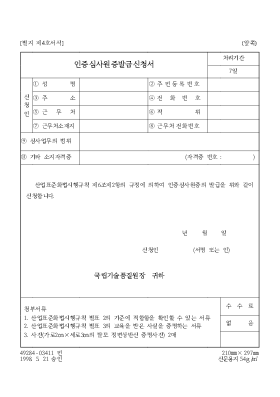 인증심사원증발급신청서